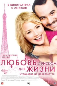  Любовь с риском для жизни  2010