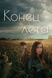  Конец лета  2023