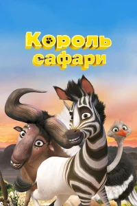  Король сафари  2013