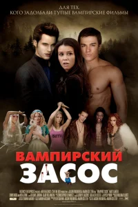  Вампирский засос  2010
