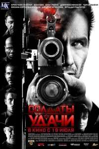  Солдаты удачи  2011