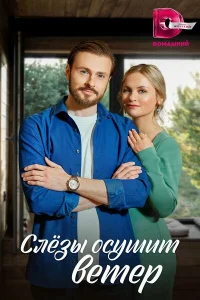  Слезы осушит ветер  2022