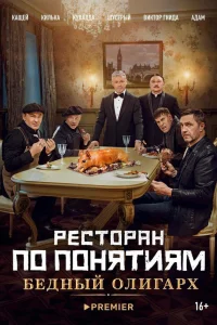  Ресторан по понятиям: Бедный олигарх  2022