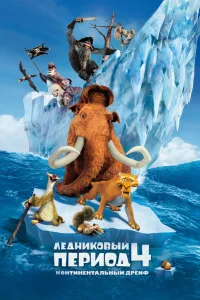 Ледниковый период 4: Континентальный дрейф  2012
