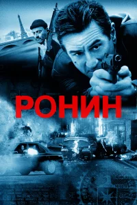  Ронин  1998