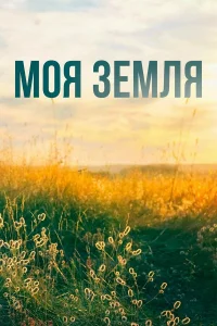  Моя земля  2022