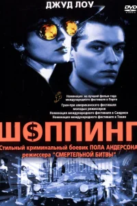  Шоппинг  1994