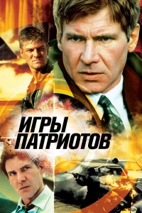  Игры патриотов  1992