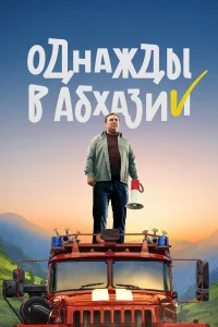  Однажды в Абхазии  2023