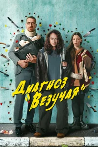 Диагноз «Везучая»  2023