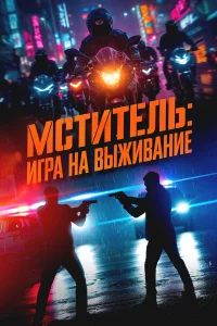  Мститель: Игра на выживание  2024
