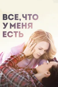  Все, что у меня есть  2015