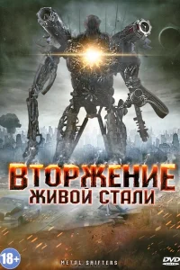  Вторжение живой стали  2011