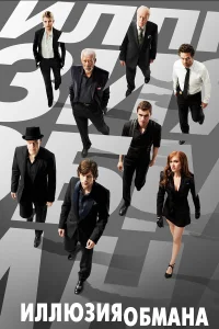  Иллюзия обмана  2013