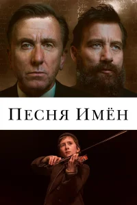  Песня имен  2019