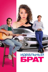  Идеальный брат  2022