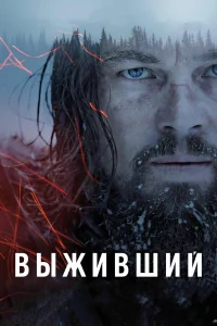  Выживший  2015