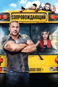  Сопровождающий  2011