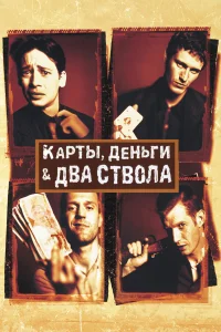  Карты, деньги, два ствола  1998