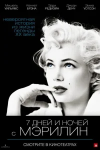  7 дней и ночей с Мэрилин  2011