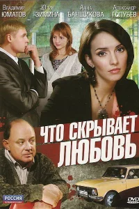  Что скрывает любовь  2010