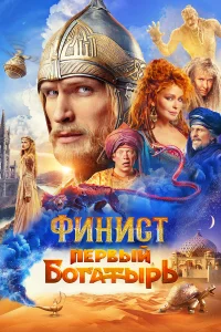  Финист. Первый богатырь  2025