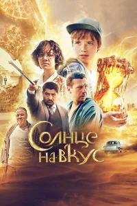  Солнце на вкус  2022