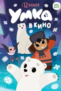  Умка в кино  2022