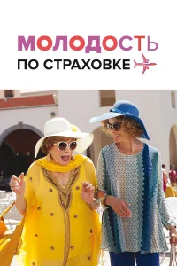  Молодость по страховке  2016