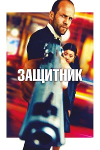  Защитник  2012