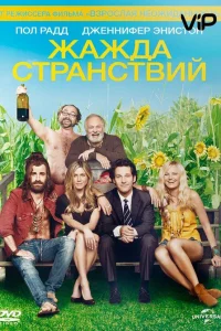  Жажда странствий  2012