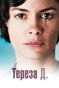  Тереза Д.  2012