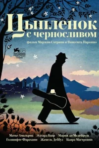  Цыпленок с черносливом  2011