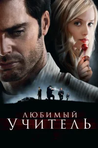  Любимый учитель  2010
