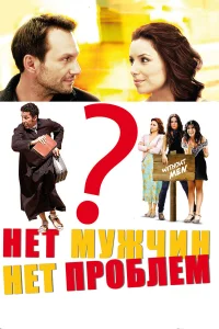  Нет мужчин — нет проблем  2011
