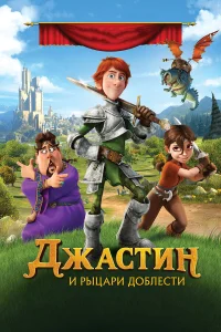  Джастин и рыцари доблести  2013