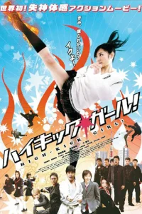  Девочка с высоким ударом  2009