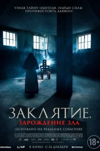  Заклятие. Зарождение зла  2023