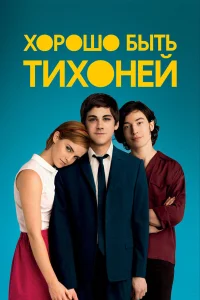  Хорошо быть тихоней  2012