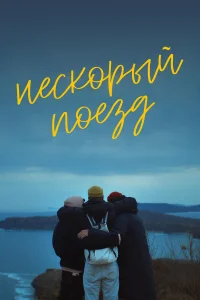  Нескорый поезд  2023