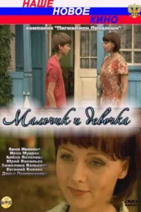  Мальчик и девочка  2009