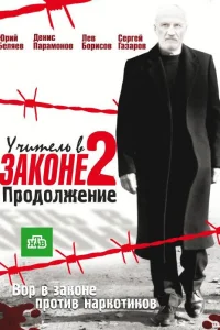 Учитель в законе  2010
