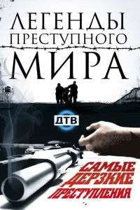  Легенды преступного мира  2009