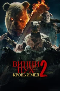  Винни-Пух: Кровь и Мёд 2  2024