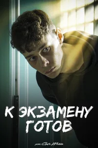  К экзамену готов  2022