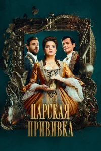  Царская прививка  2022
