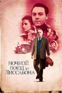  Ночной поезд до Лиссабона  2012