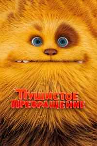  Пушистое превращение  2024