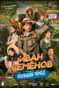  Иван Семенов: Большой поход  2023
