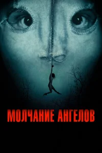  Молчание ангелов  2023